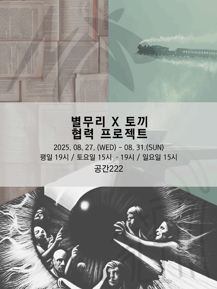 별무리 X 토끼 협력프로젝트, 극야 / 기차마을 찻집 / 하얀일기