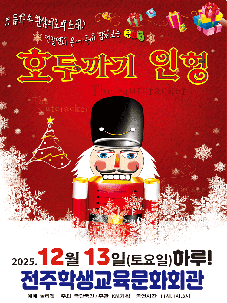 호두까기 인형 [전주]