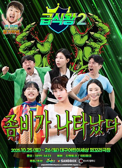 급식왕2: 좀비가 나타났다 [대구]