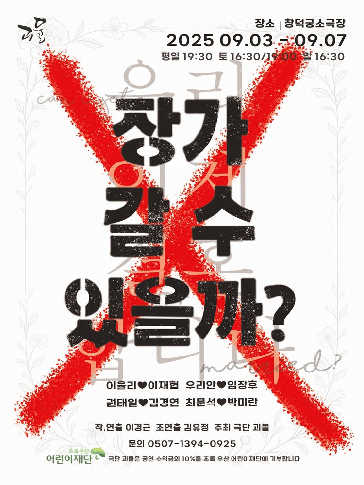 장가 갈 수 있을까? [대학로]