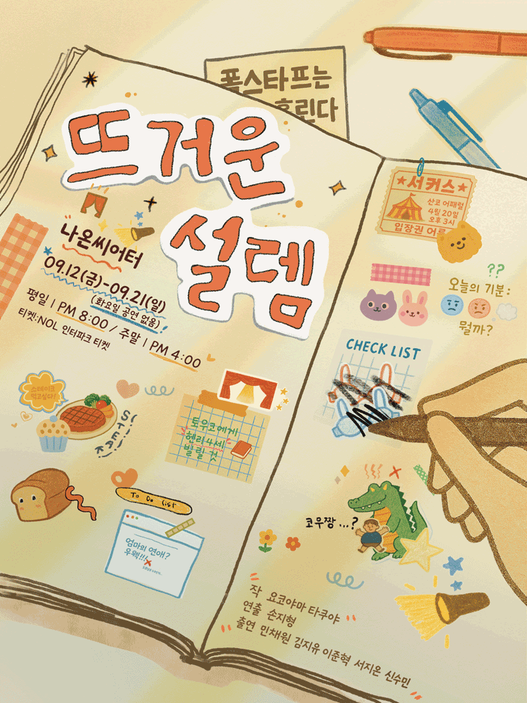 뜨거운 설렘