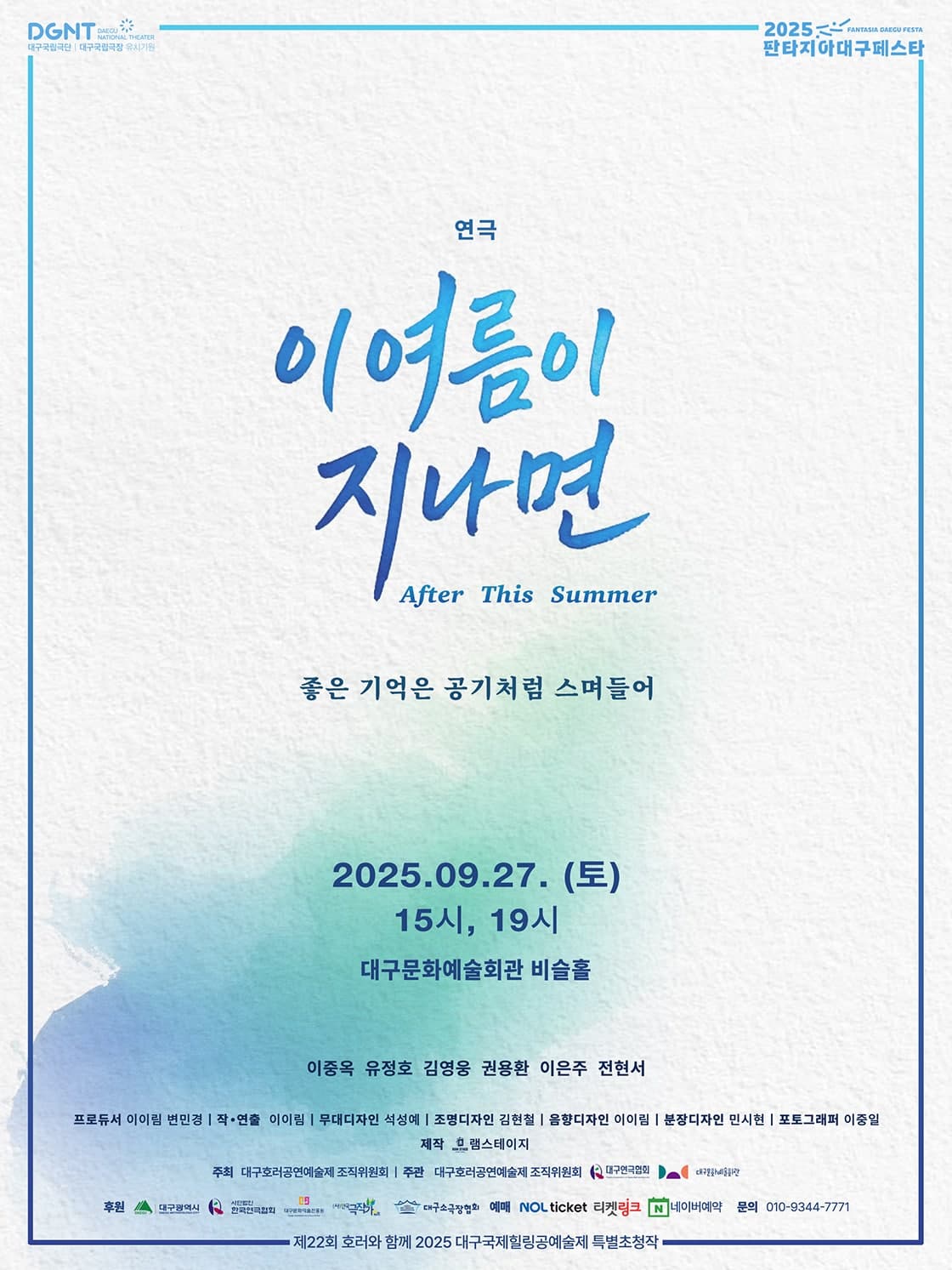제22회 호러와 함께 대구국제힐링공연예술제 특별초청작, 이 여름이 지나면 [대구]