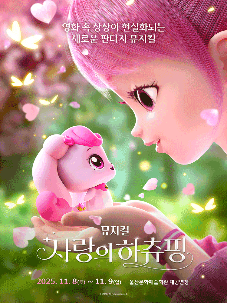사랑의 하츄핑 [울산]