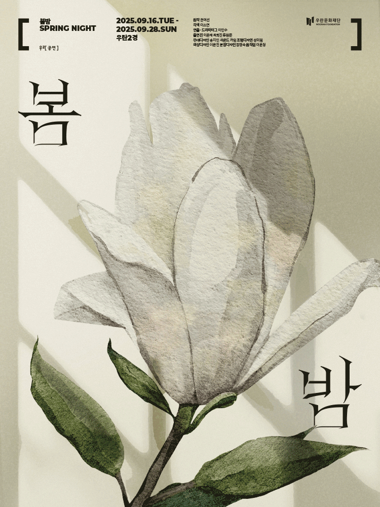 봄밤 [서울 성동]