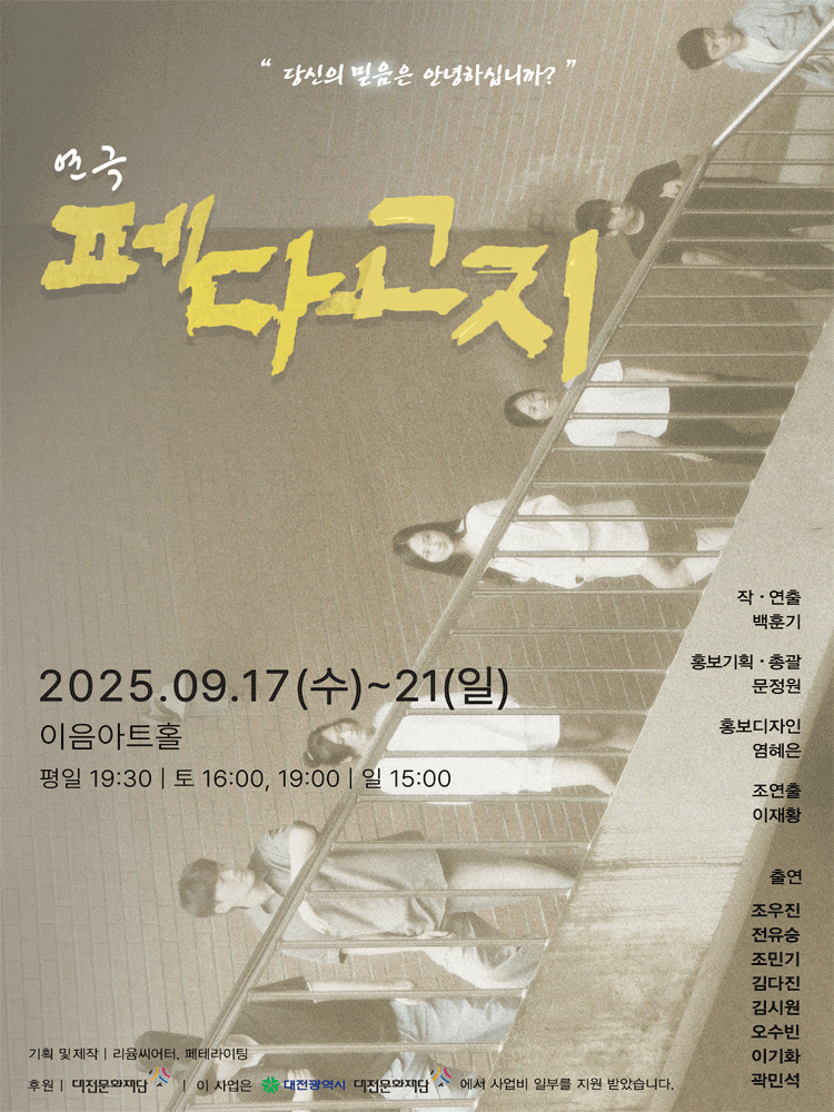 페다고지 [대전]