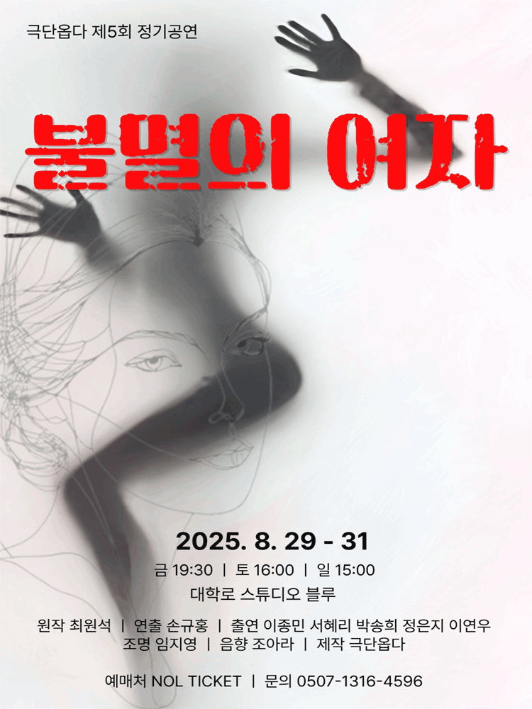 불멸의 여자 [대학로]