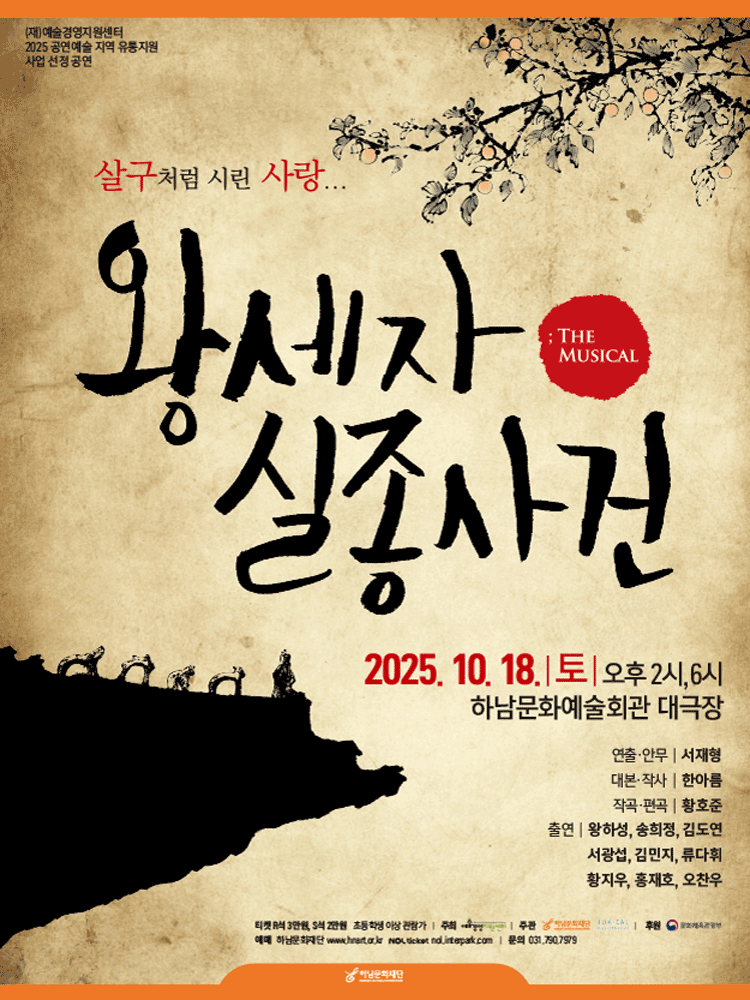 왕세자 실종사건 [하남]