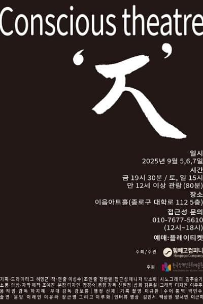 컨셔스 연극,ㅈ [대학로]