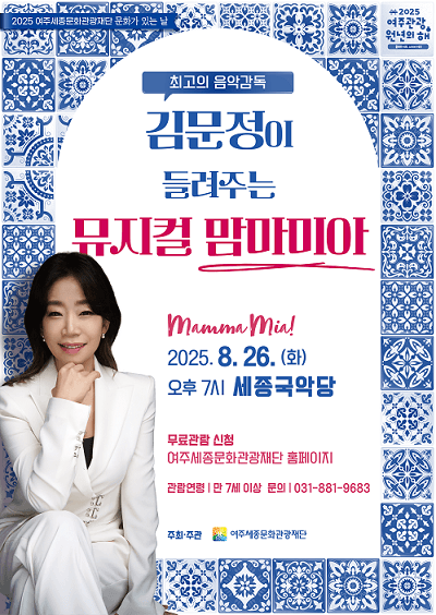 김문정이 들려주는 뮤지컬 맘마미아 [여주]