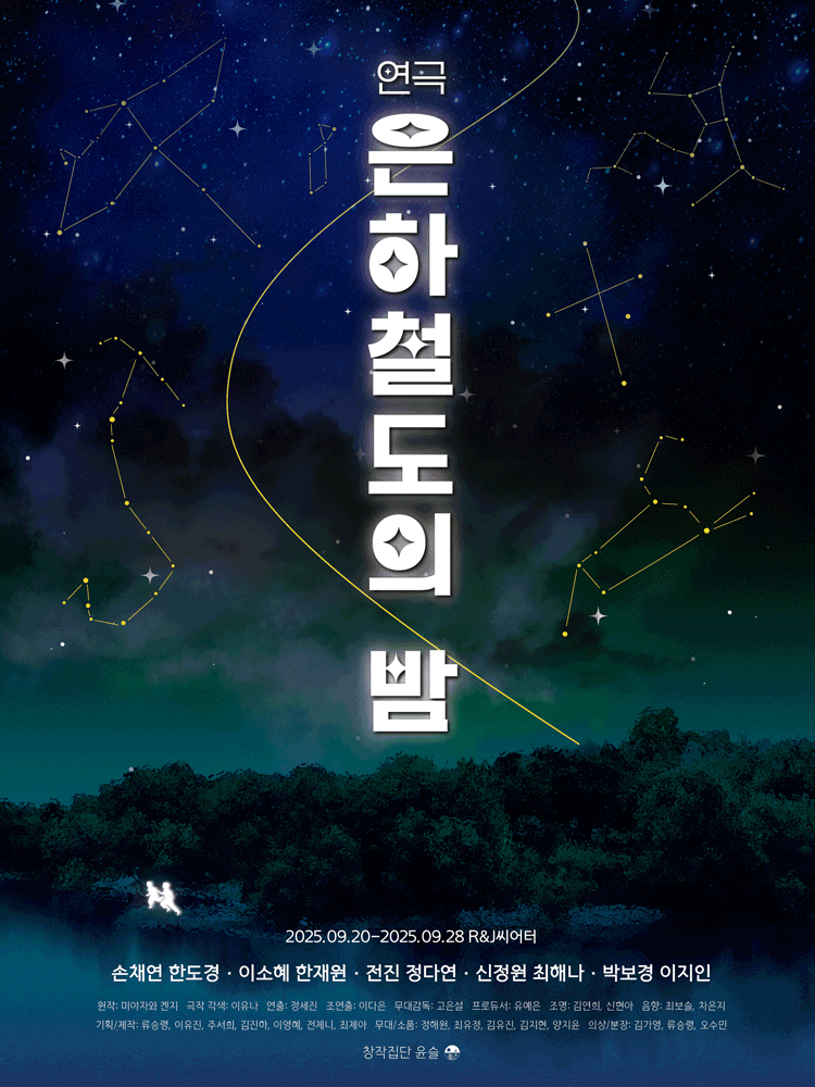 은하철도의 밤 [대학로]