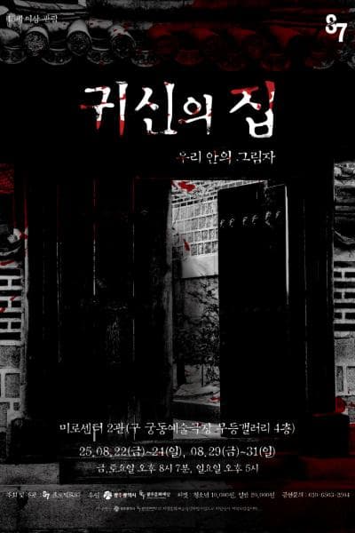 귀신의 집: 우리안의 그림자 [광주]