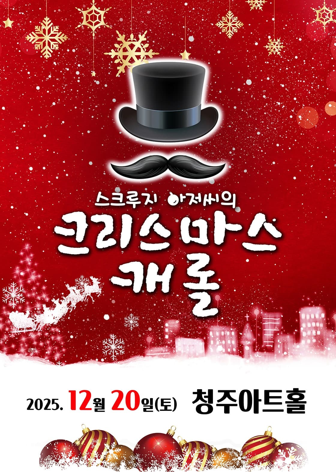 스크루지 아저씨의 크리스마스 캐롤 [청주]
