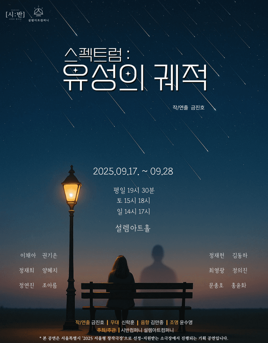 스펙트럼: 유성의 궤적