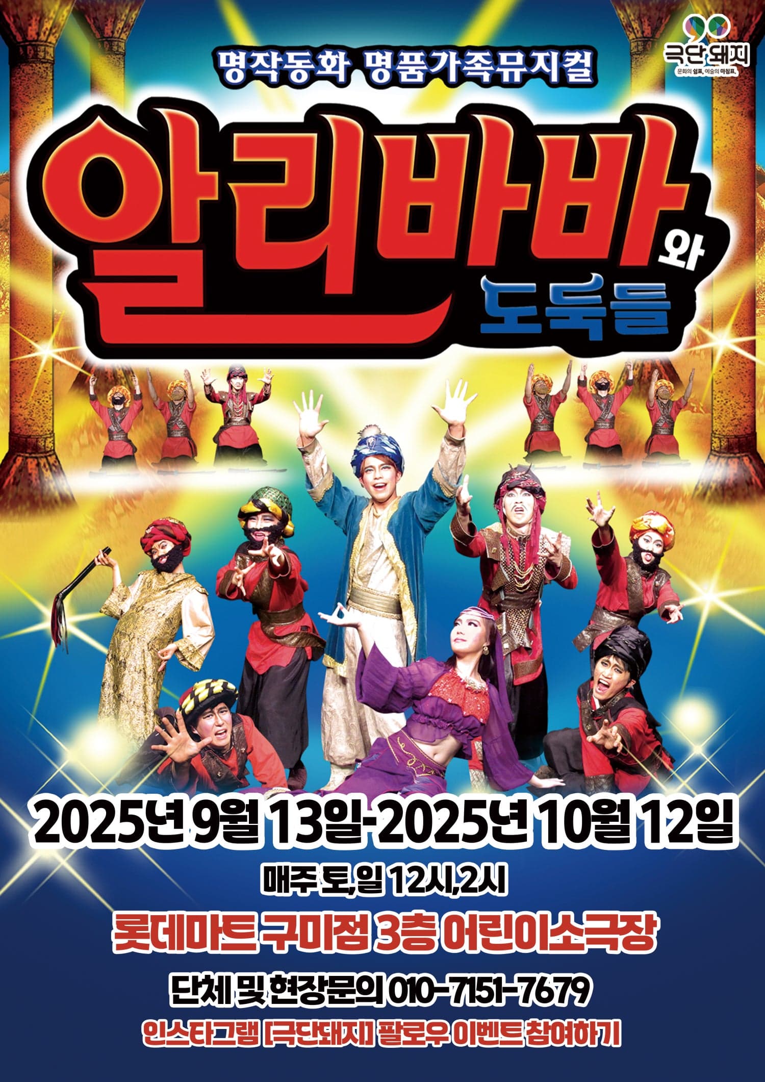 알리바바와 도둑들 [구미]