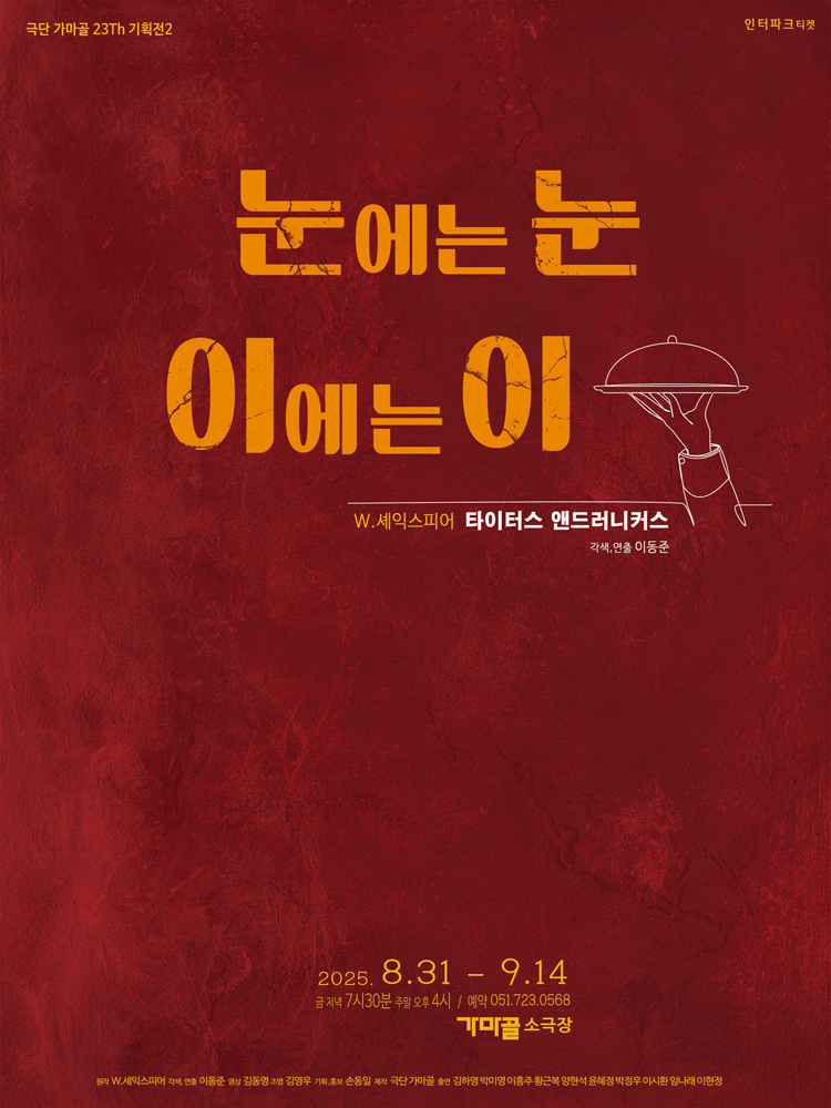 눈에는 눈 이에는 이 [부산]