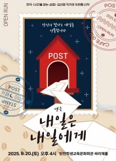 내일은 내일에게 [인천]