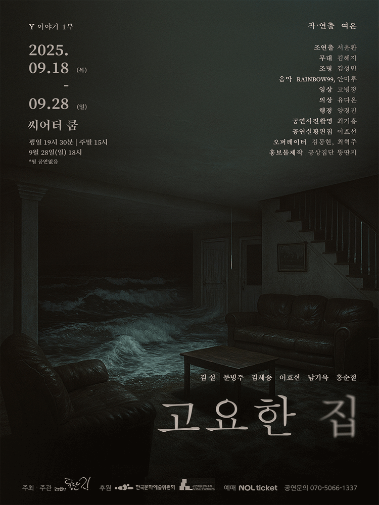 Y이야기 1부: 고요한 집