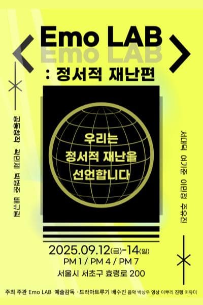Emo LAB: 정서적 재난편