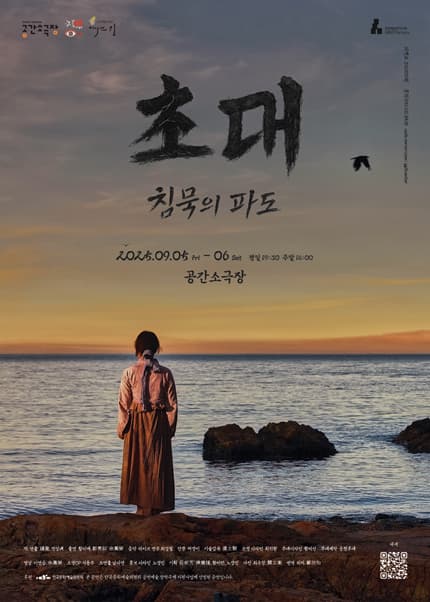 초대: 침묵의 파도 [부산]