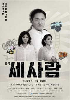 세 사람 [인천]