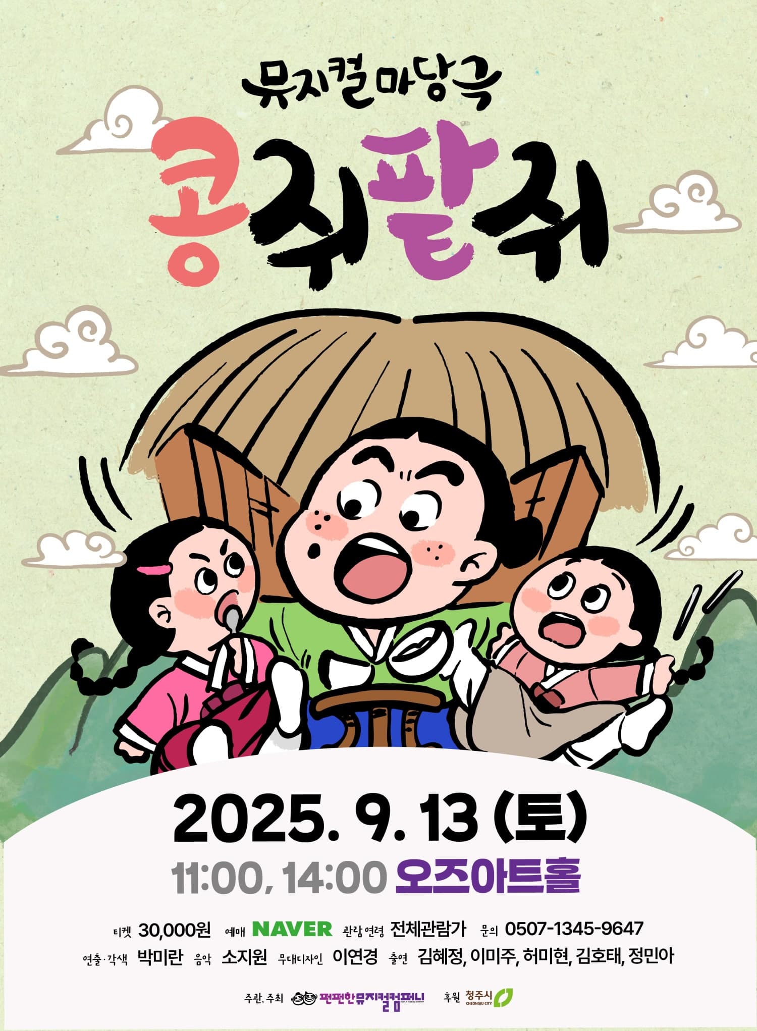 콩쥐팥쥐 [청주]