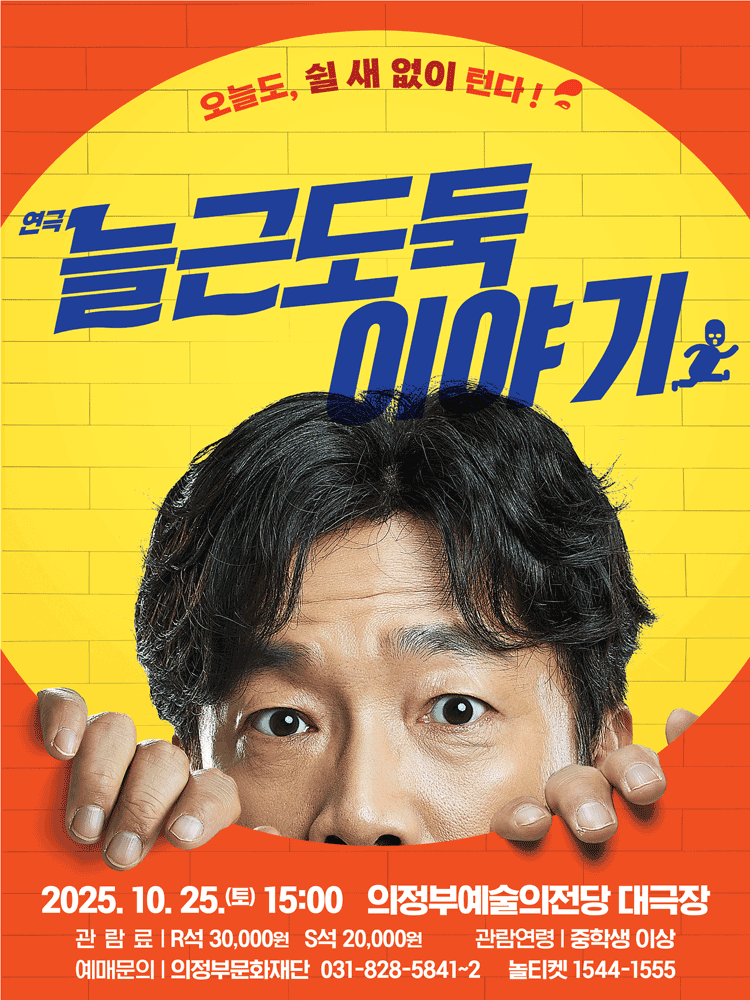 늘근도둑 이야기 [의정부]