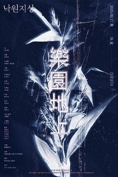 제5회 첫걸음 페스티벌, 낙원지상