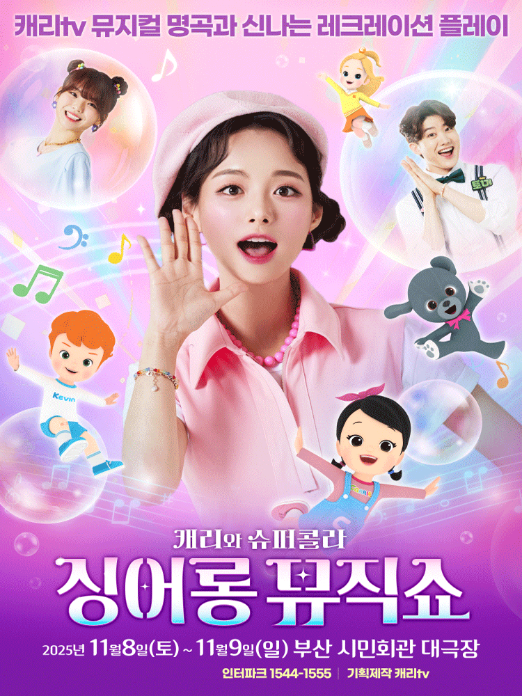 캐리와 슈퍼콜라의 싱어롱 뮤직쇼 [부산]