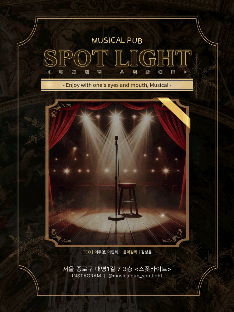 스폿라이트 [대학로] 뮤지컬 포스터