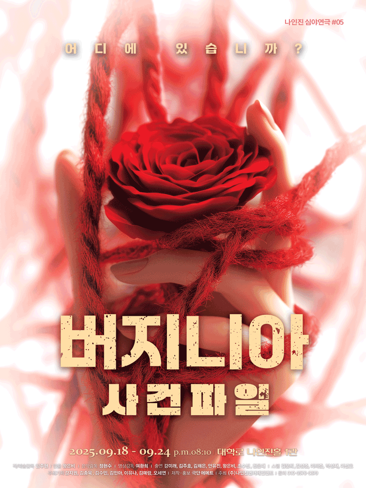버지니아 사건파일 [대학로]