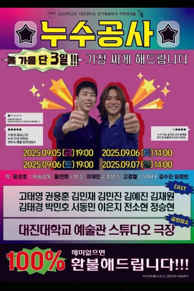 대진대 연기예술학과, 누수공사 [포천]