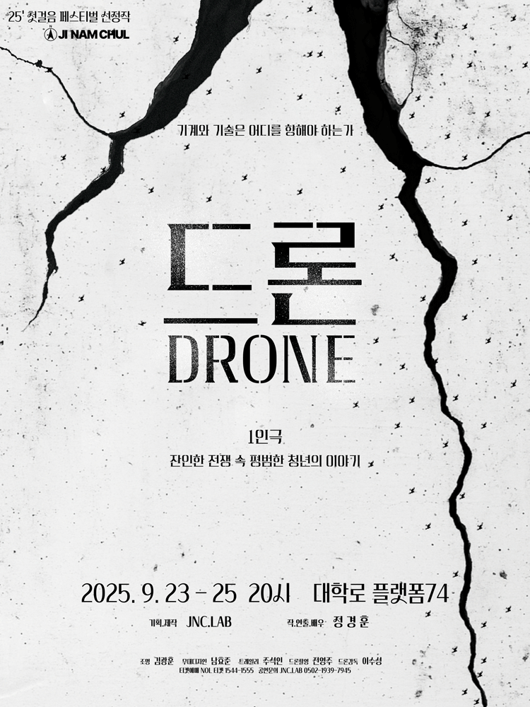 제5회 첫걸음 페스티벌, 드론 DRONE