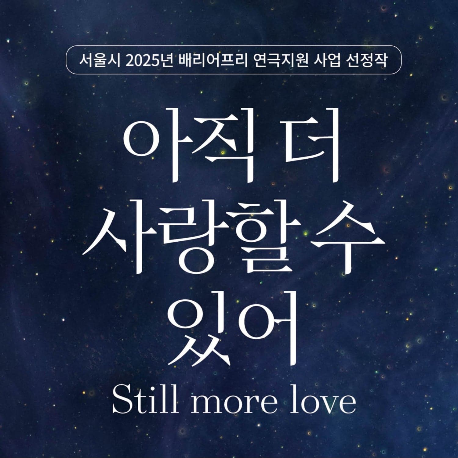 즉흥공감극장, 아직 더 사랑할 수 있어