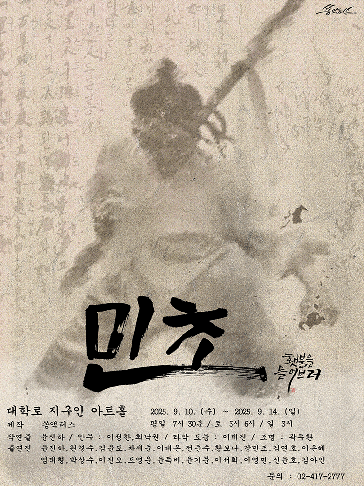 민초: 횃불을 들어브러! [대학로]