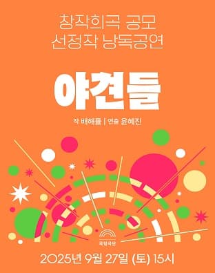 창작희곡 공모 선정작 낭독공연, 야견들