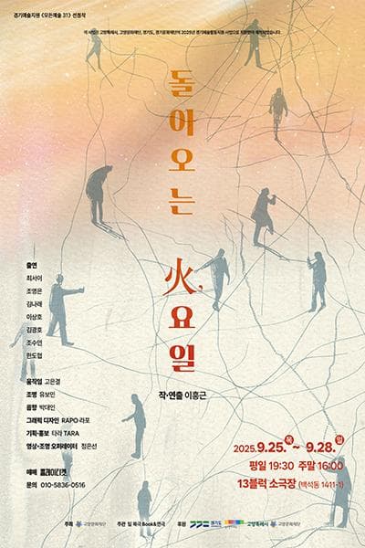 돌아오는 火, 요일 [고양]