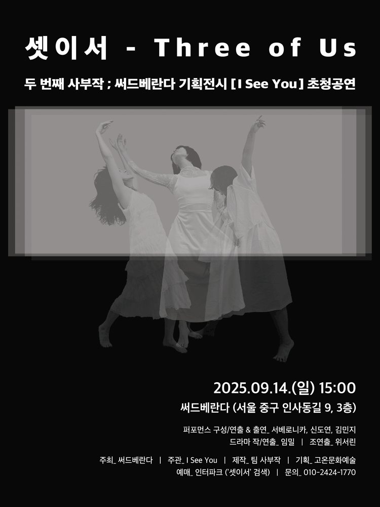 셋이서