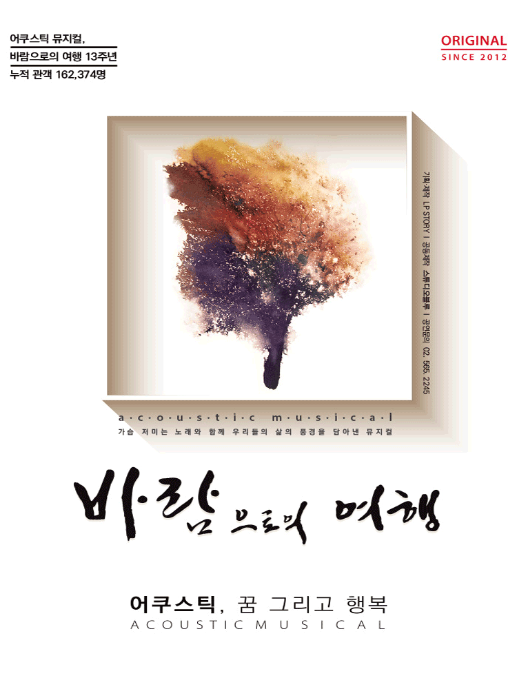 바람으로의 여행 [대학로]