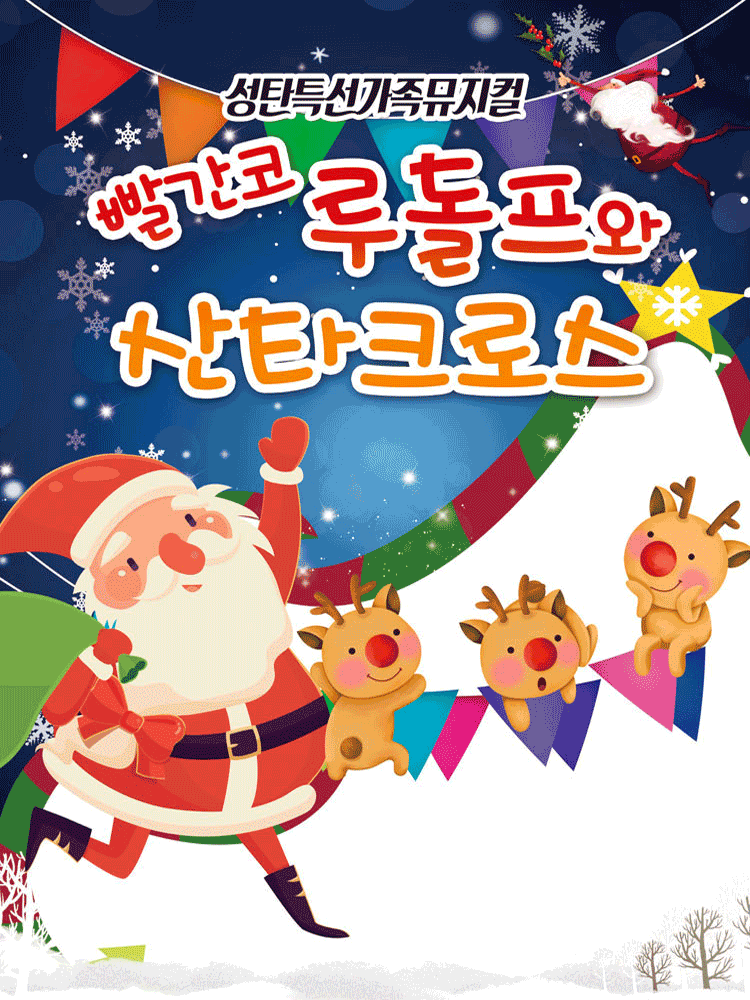 빨간코 루돌프와 산타클로스 [여수]