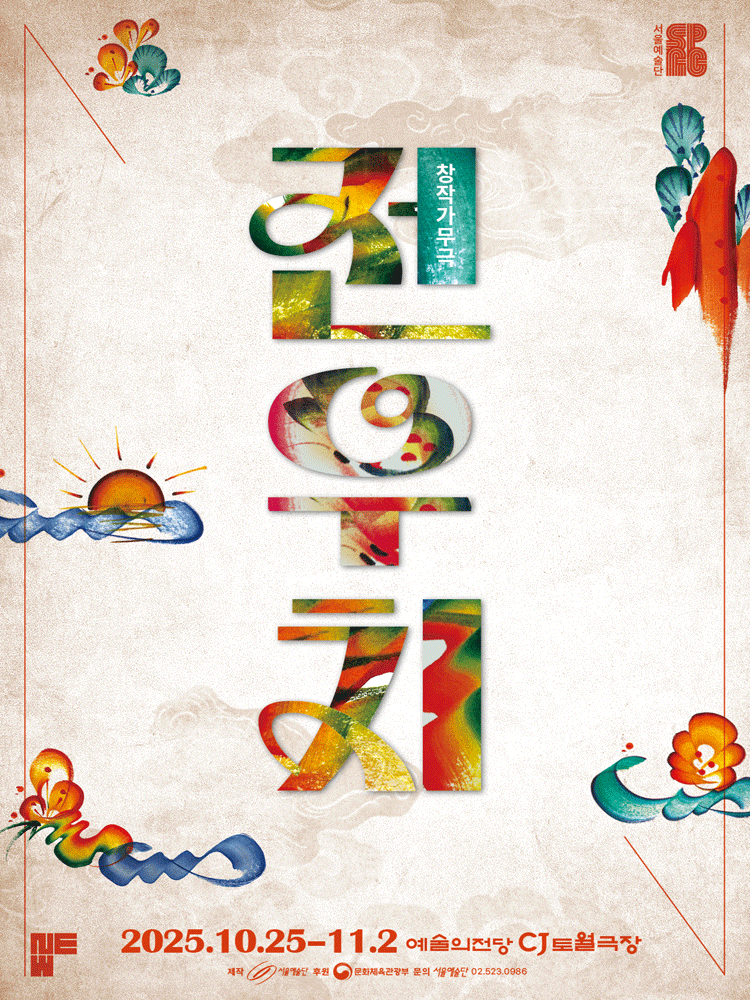 전우치 [서울]