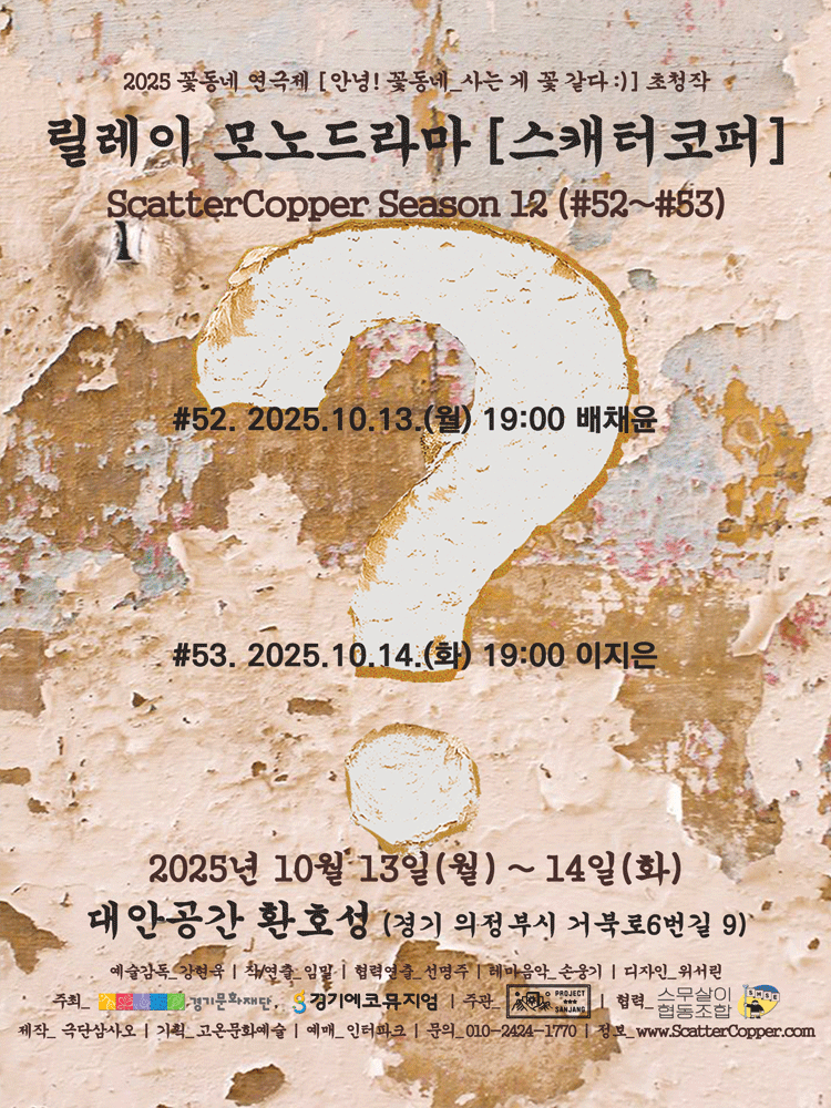 꽃동네 연극제, 스캐터코퍼 시즌 12 (#52~#53)