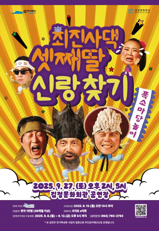 최진사댁 셋째딸 신랑찾기 [제주 서귀포]