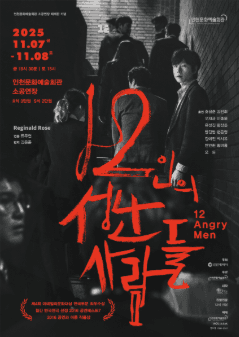 12인의 성난 사람들
