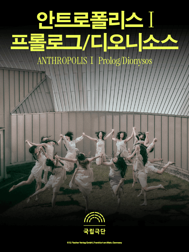국립극단, 안트로폴리스 Ⅰ: 프롤로그/디오니소스