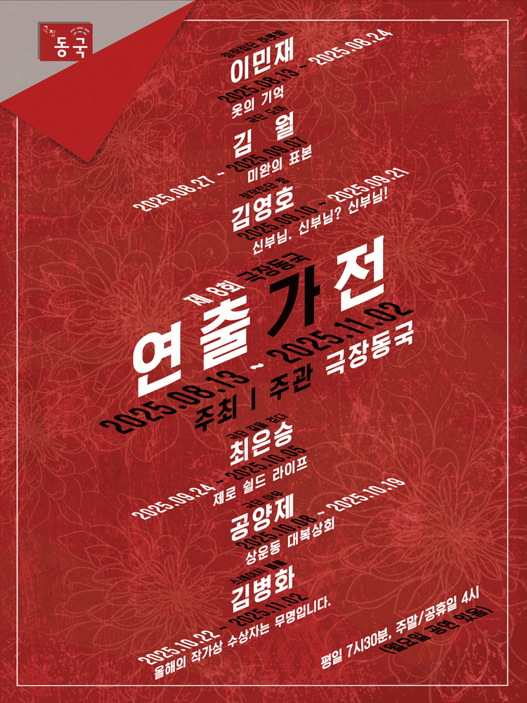 제8회 극장동국 연출가전: 신부님. 신부님? 신부님!