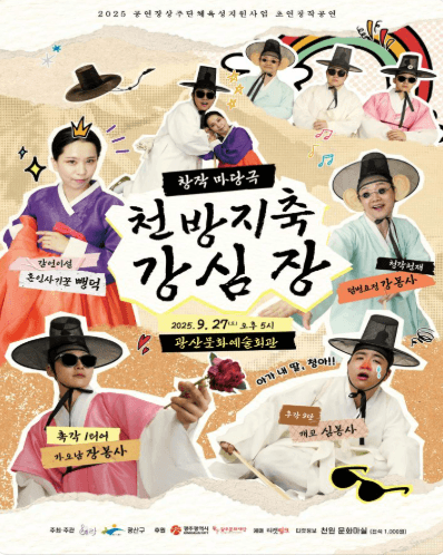 천방지축 강심장 [광주 광산]