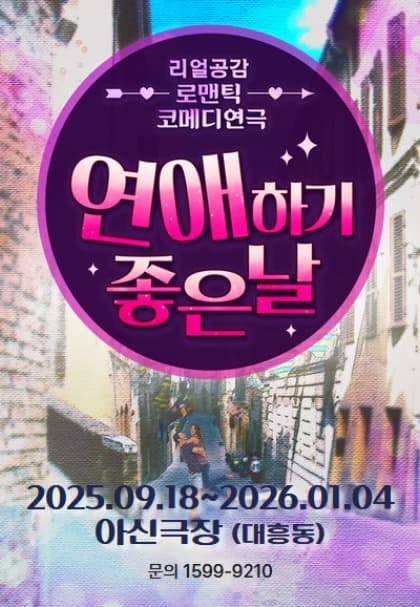 연애하기 좋은 날 [대전] (단체)