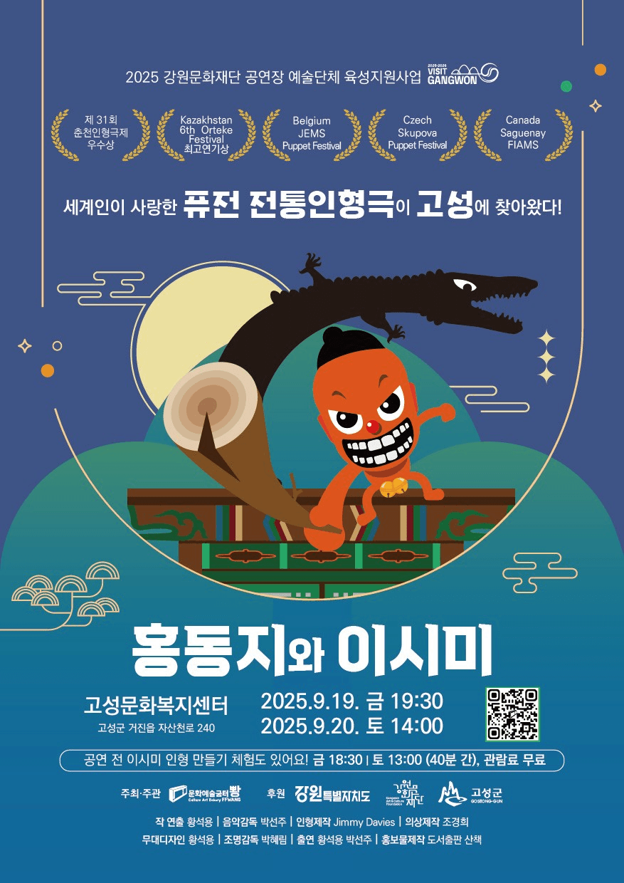 홍동지와 이시미 [고성]