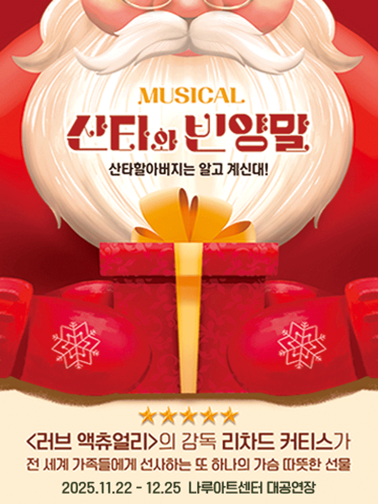산타와 빈양말 [서울 광진]