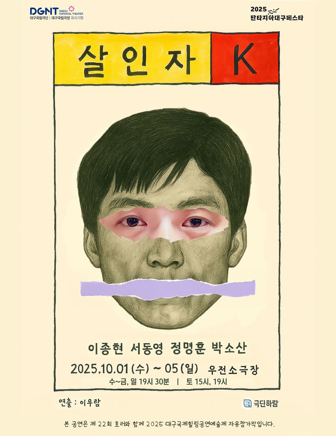 판타지아 대구페스타, 살인자 K [대구]